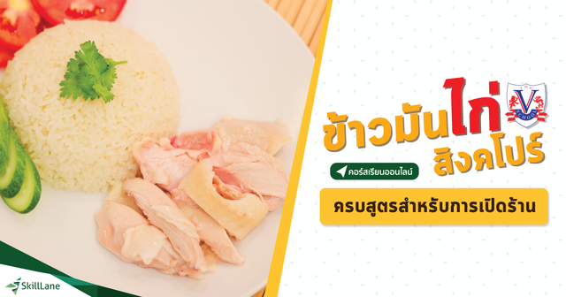 ข้าวมันไก่สิงคโปร์ (Singaporean Chicken rice) ครบสูตรสำหรับการเปิดร้าน