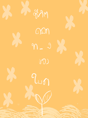 ชีวิตน้อยๆ(เหรอ)ของใบชา