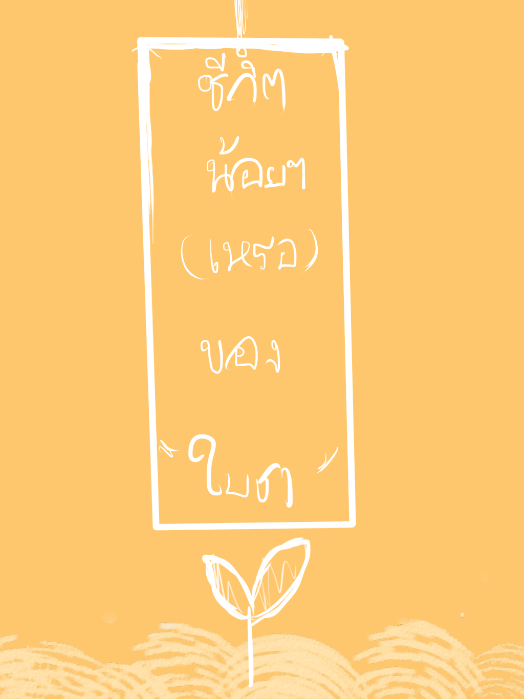 ชีวิตน้อยๆ(เหรอ)ของใบชา