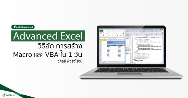 Adv Excel วิธีลัด การสร้าง Macro และ VBA ใน 1 วัน