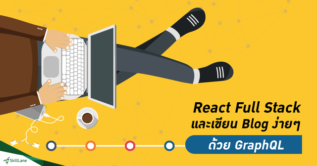 React Full Stack และเขียน Blog ง่ายๆ ด้วย GraphQL