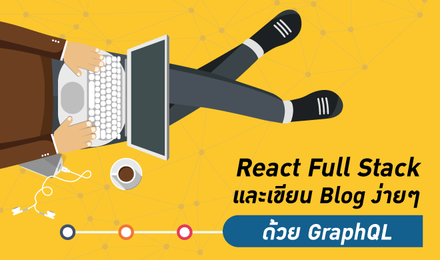 React Full Stack และเขียน Blog ง่ายๆ ด้วย GraphQL