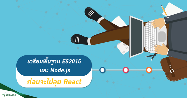 เตรียมพื้นฐาน ES2015 และ Node.js ก่อนจะไปลุย React