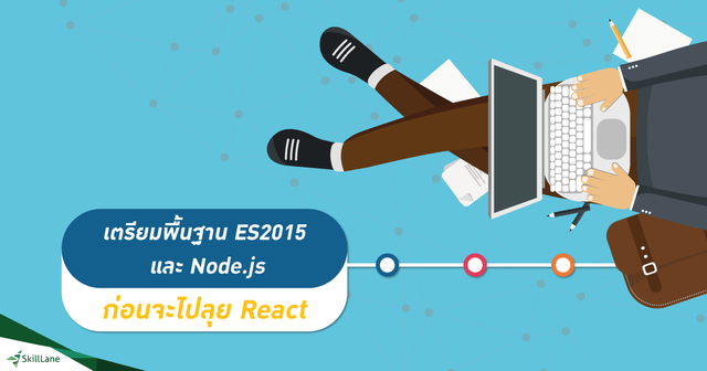 เตรียมพื้นฐาน ES2015 และ Node.js ก่อนจะไปลุย React