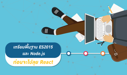 เตรียมพื้นฐาน ES2015 และ Node.js ก่อนจะไปลุย React