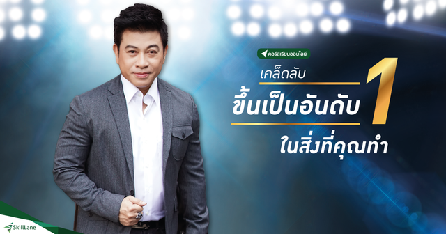 เคล็ดลับขึ้นเป็นอันดับ 1 ในสิ่งที่คุณทำ