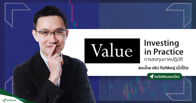 Value Investing in Practice การลงทุนภาคปฎิบัติ