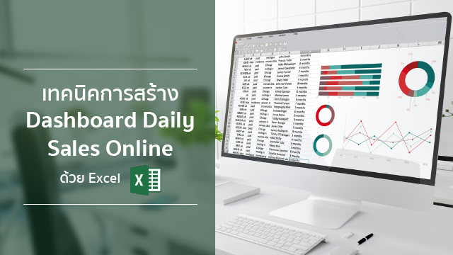 เทคนิคการสร้าง Dashboard Daily Sales Online ด้วย Excel