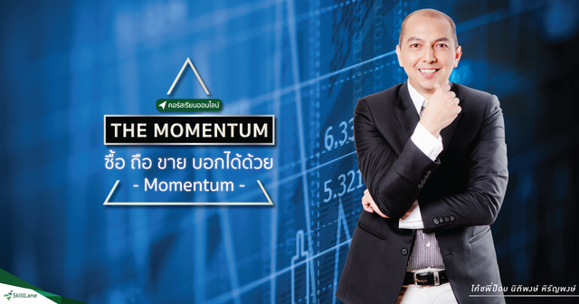 The Momentum ซื้อ ถือ ขาย บอกได้ด้วย Momentum