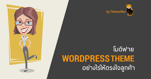 โมดิฟาย WordPress Theme อย่างไรให้ตรงใจลูกค้า