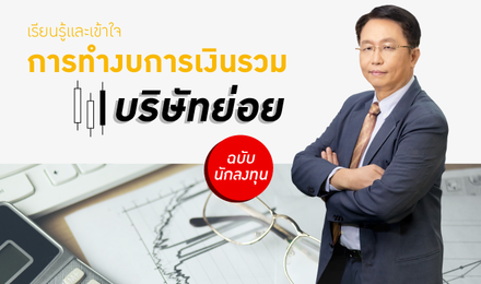 เรียนรู้และเข้าใจการทำงบการเงินรวมบริษัทย่อย