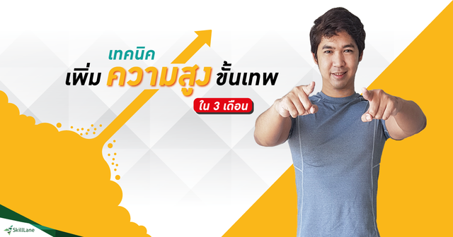 เทคนิคเพิ่มความสูงขั้นเทพใน 3 เดือน