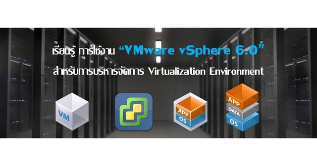 เริ่มต้นการใช้งาน VMware vSphere 6.0