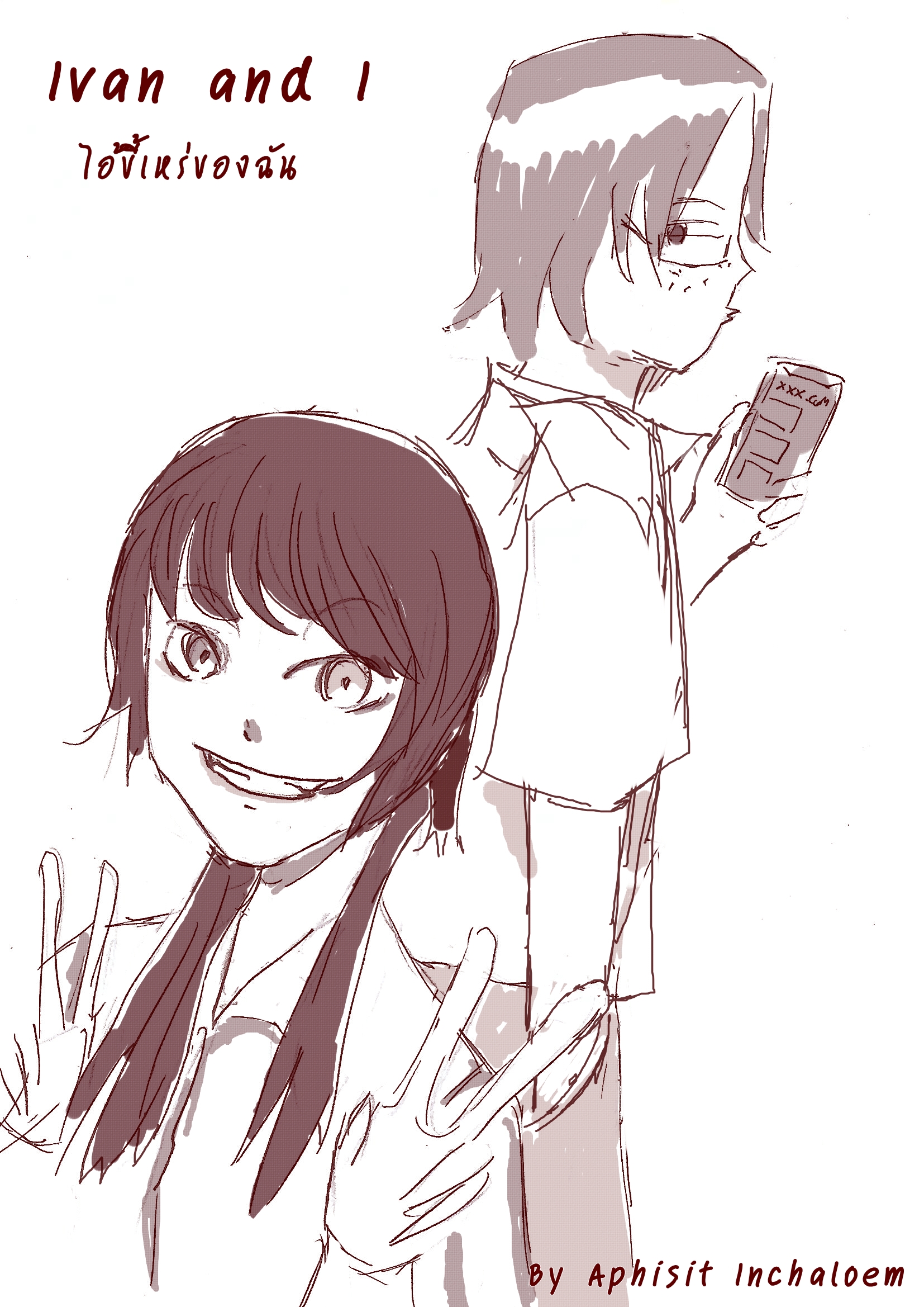 ไอ้ขี้เหร่ของฉัน (Ivan and I)