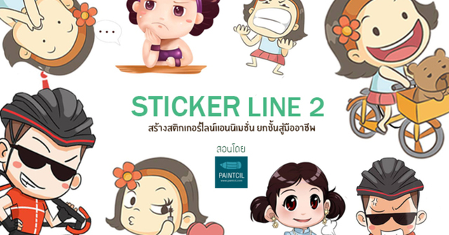 Sticker Line 2 ออกแบบสติกเกอร์ไลน์แอนนิเมชั่น