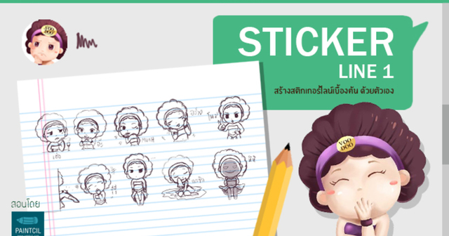 Sticker Line 1 สติกเกอร์ไลน์ ทำได้ด้วยตัวเอง
