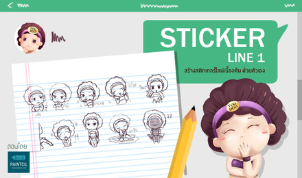Sticker Line 1 สติกเกอร์ไลน์ ทำได้ด้วยตัวเอง