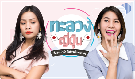 ทะลวงญี่ปุ่น สื่อสารได้ล้ำ ไม่ต้องพึ่งแกรมม่า