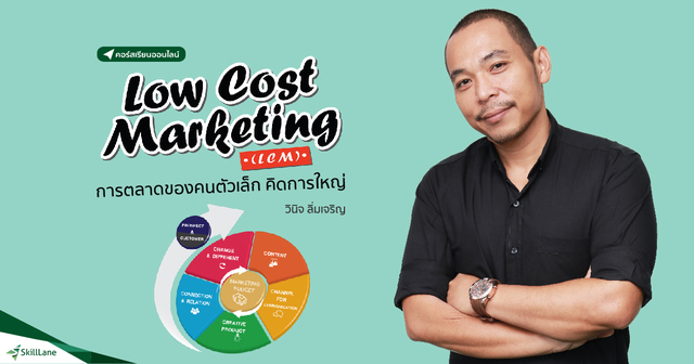 Low Cost Marketing การตลาดของคนตัวเล็ก คิดการใหญ่