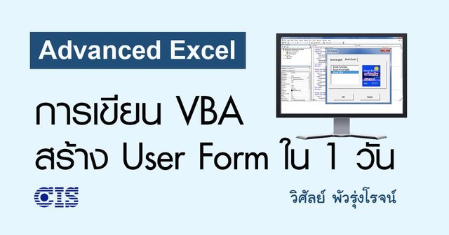 Adv Excel การเขียน VBA สร้าง User Form ใน 1 วัน