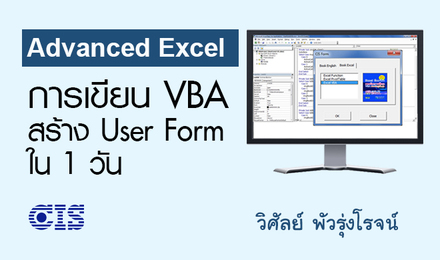 Adv Excel การเขียน VBA สร้าง User Form ใน 1 วัน