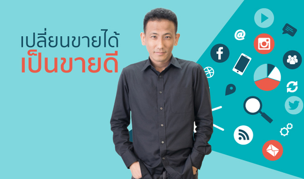 เปลี่ยนขายได้เป็นขายดี