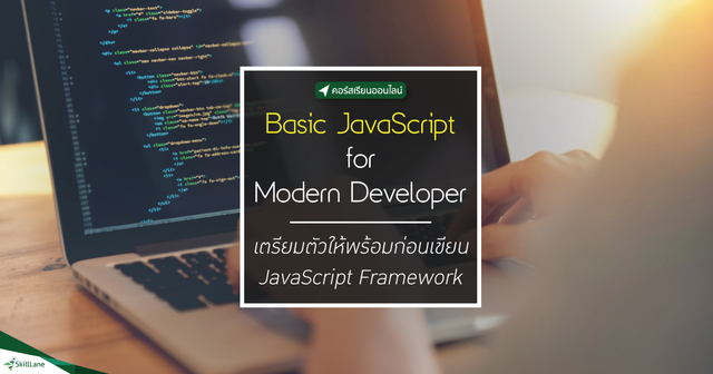 Basic JavaScript for Modern Developer เตรียมตัวให้พร้อมก่อนเขียน JavaScript Framework