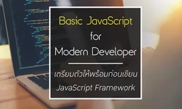 Basic JavaScript for Modern Developer เตรียมตัวให้พร้อมก่อนเขียน JavaScript Framework