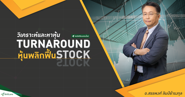 วิเคราะห์และหาหุ้น Turnaround Stock (หุ้นพลิกฟื้น)