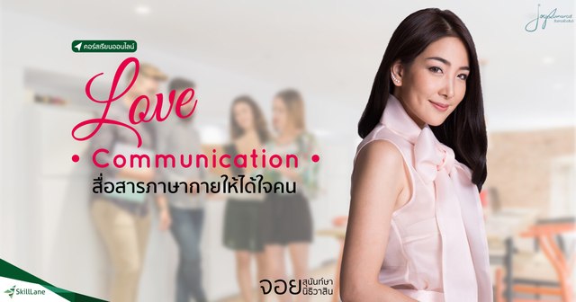 Love Communication สื่อสารภาษากายให้ได้ใจคน