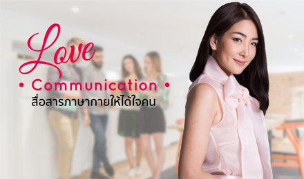 Love Communication สื่อสารภาษากายให้ได้ใจคน