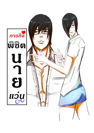ภารกิจพิชิตนายแว่น