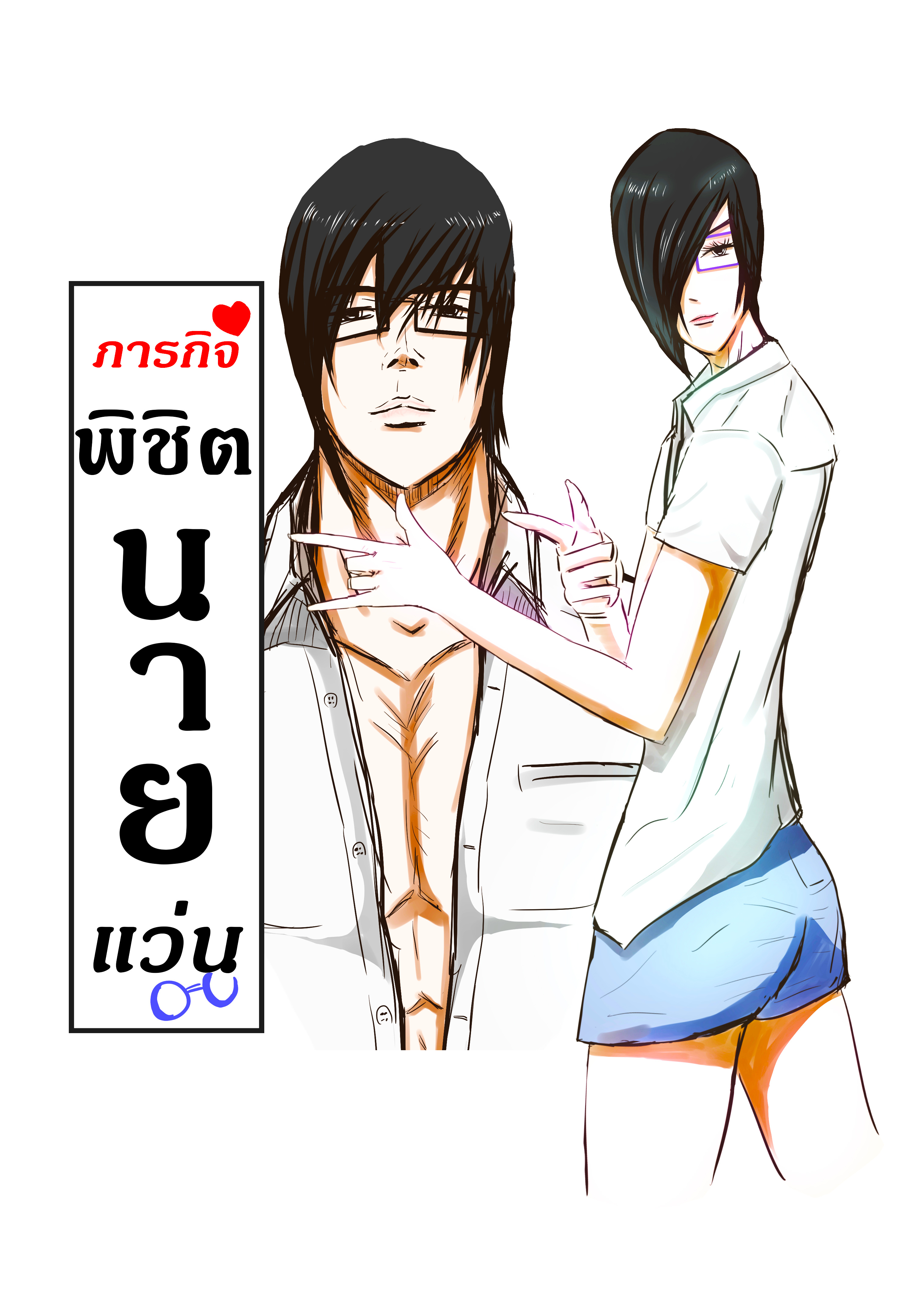 ภารกิจพิชิตนายแว่น