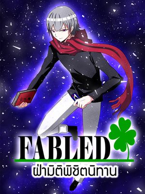 Fabled ฝ่ามิติพิชิตนิทาน