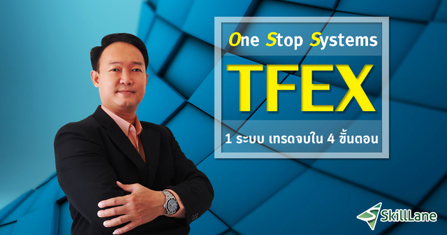 One Stop Systems (TFEX 1 ระบบ เทรดจบใน 4 ขั้นตอน)