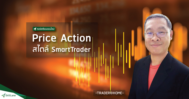 Price Action สไตล์ SmartTrader