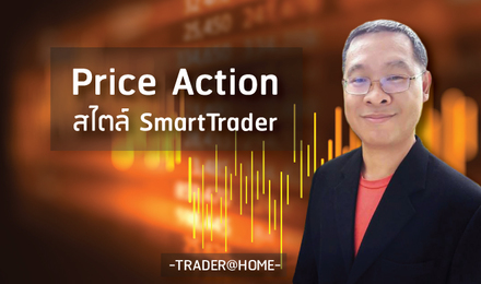 Price Action สไตล์ SmartTrader