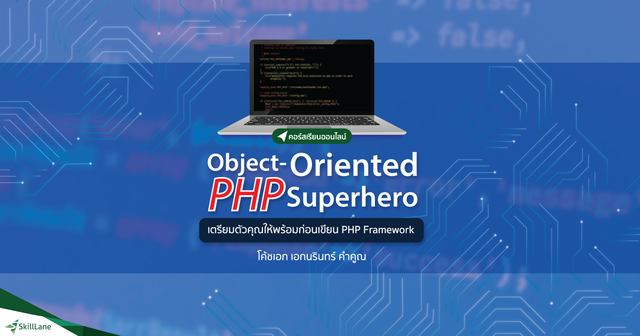 Object-Oriented PHP Superhero เตรียมตัวคุณให้พร้อมก่อนเขียน PHP Framework
