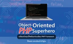 Object-Oriented PHP Superhero เตรียมตัวคุณให้พร้อมก่อนเขียน PHP Framework