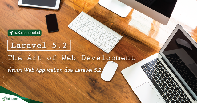 Laravel 5.2 The Art of Web Development พัฒนา Web Application ด้วย Laravel 5.2