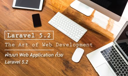 Laravel 5.2 The Art of Web Development พัฒนา Web Application ด้วย Laravel 5.2