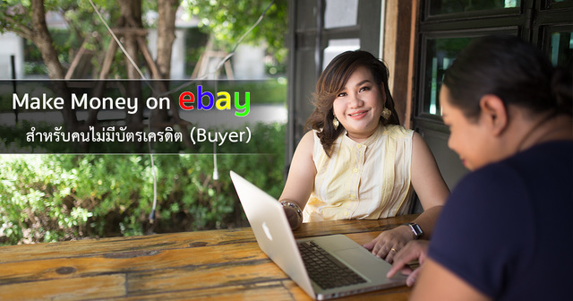 Make Money on eBay (Buyer) สำหรับคนไม่มีบัตรเครดิต