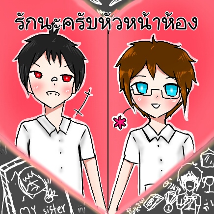 รักนะครับ หัวหน้าห้อง