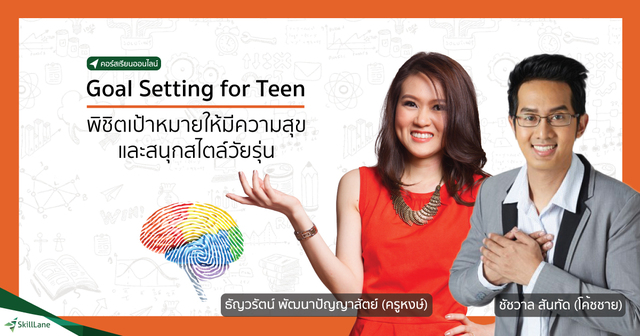 Goal Setting for Teen พิชิตเป้าหมายให้มีความสุขและสนุกสไตล์วัยรุ่น