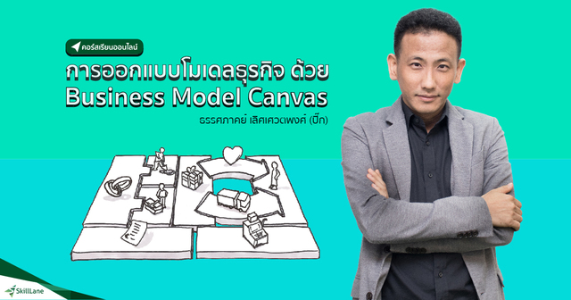 การออกแบบโมเดลธุรกิจด้วย Business Model Canvas