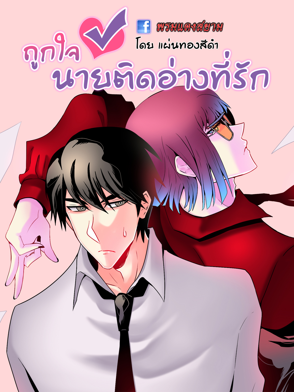 ถูกใจนายติดอ่างที่รัก