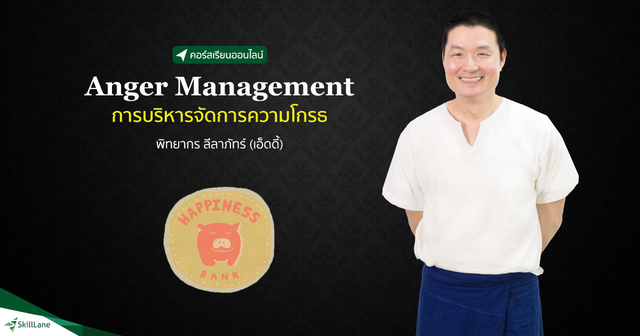 Anger Management การบริหารจัดการความโกรธ