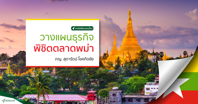 วางแผนธุรกิจ พิชิตตลาดพม่า