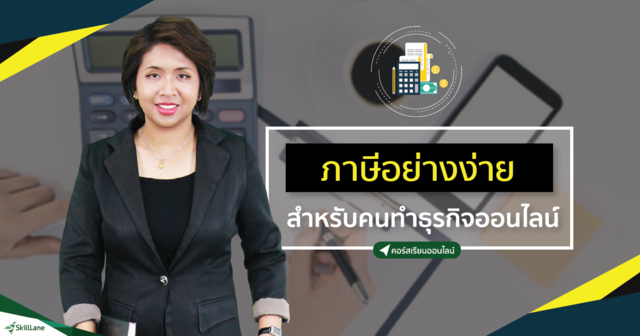 ภาษีอย่างง่าย สำหรับคนทำธุรกิจออนไลน์