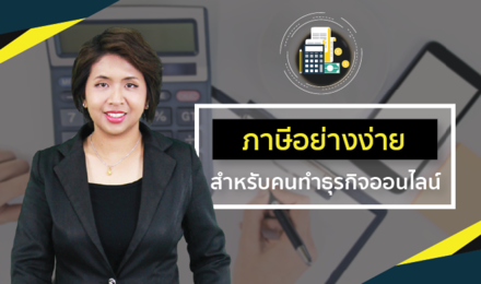 ภาษีอย่างง่าย สำหรับคนทำธุรกิจออนไลน์